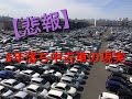 【悲報】5年落ち中古車の現実…