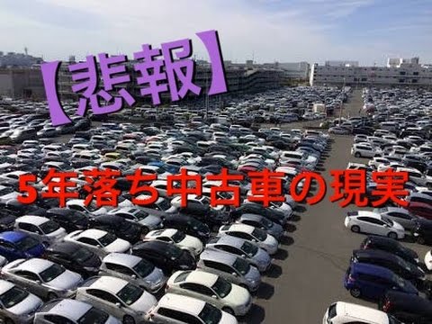 悲報 ５年落ち中古車の現実 Youtube