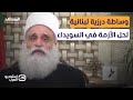 الشيخ سامي أبي المنى حوروا كلامي على تلفزيون سوريا وأحمل الدولة السورية مسؤولية السويداء الشيخ سامي أبي المنى حوروا كلامي على تلفزيون سوريا وأحمل الدولة السورية مسؤولية السويداء