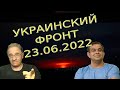 Обстановка в Украине, 23.06.2022, 7-15