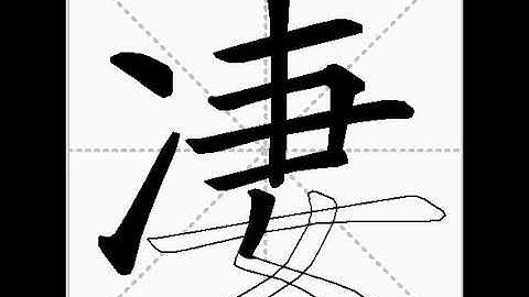 how to write chinese 凄丨Chinese stroke order中文汉字笔顺动画