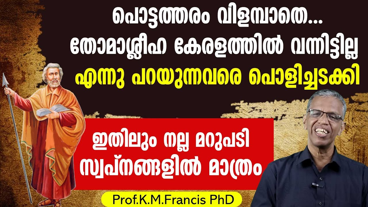 പൊട്ടത്തരം വിളമ്പാതെ...തോമാശ്ലീഹ കേരളത്തിൽ വന്നിട്ടില്ല എന്നു പറയുന്നവരെ പൊളിച്ചടക്കി..| ST THOMAS |