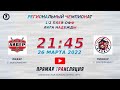 Лидер (Екатеринбург) - Пионер (Екатеринбург) | Лига Надежды (26.03.22)