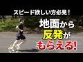 箱根ランナーも実践！『地面から反発』得られる4ステップ