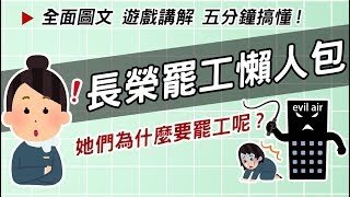 長榮罷工懶人包 她們為什麼要罷工 ?