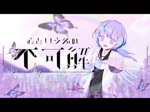 【歌ってみた】心という名の不可解／Ado（cover）【カスミン】