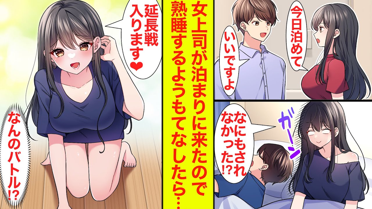 【漫画】美人なクール上司が泥酔してうちに泊まることに→「手を出されなかった!?」その後もなぜか泊まり続け「延長戦だよ♡」と迫られた【恋愛漫画】【ラブコメ】【馴れ初め】