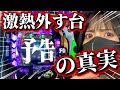 【エヴァ15】朝イチ激熱外す台やめる?続ける?懲りずに追いかけまくった結果が凄かった‼️【ぱちんこ】