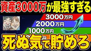 【完全ロードマップ】貯金初心者でも資産3000万は狙える！具体的ステップを徹底解説【NISA・貯金・節約・セミリタイア・FIRE・もりげ】