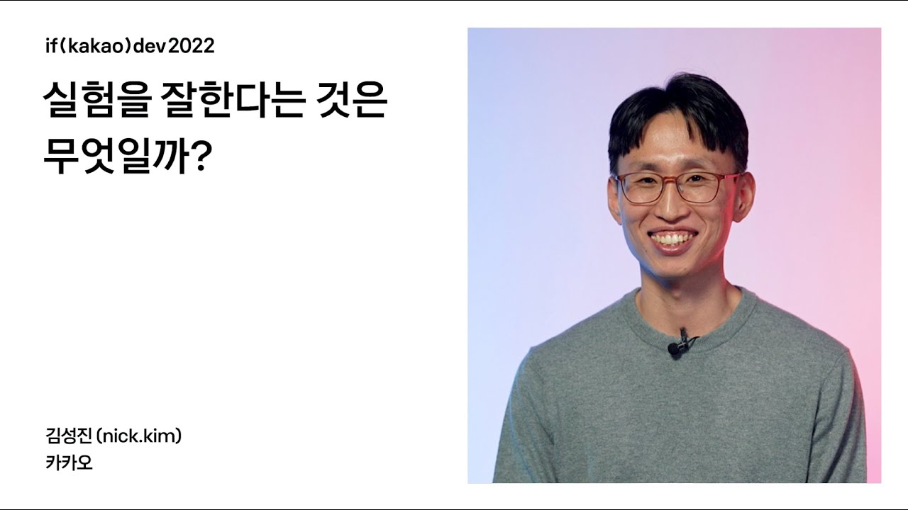 실험을 잘한다는 것은 무엇일까? / if(kakao)2022
