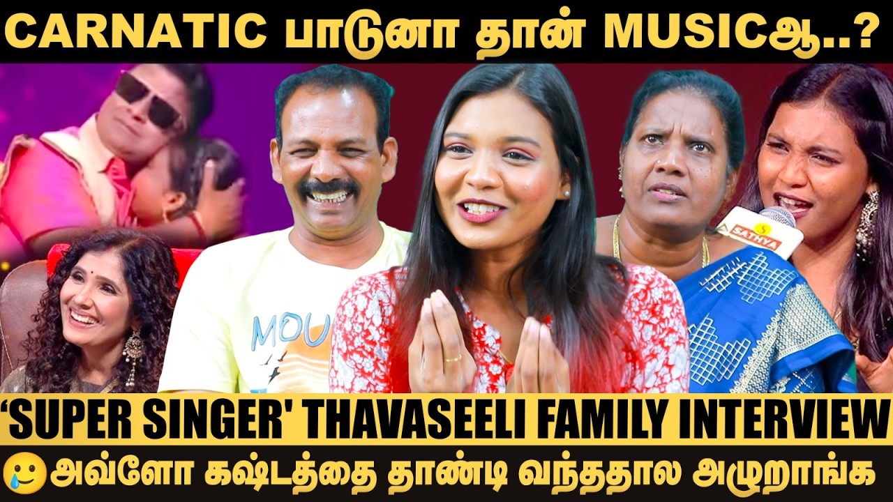 Negative Comments பார்த்து உடைஞ்சு அழுதிருக்கேன்..! - `Super singer' Thavaseeli Family Interview