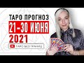 Таро прогноз от Ташики на 21-30 ИЮНЯ 2021 года.