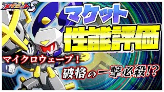 【メダロットS】マケット性能評価！新技マイクロウェーブどう使う？