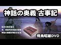 [2014]飛鳥昭雄DVDサンプル「神話の奥義 古事記」円盤屋