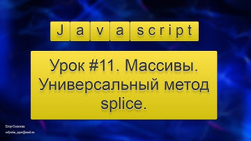 Урок Javascript #11. Массивы. Универсальный метод splice.