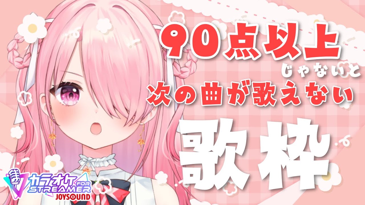 ꒰ঌ #歌枠 ┆ 採点機能で90点以上取らないと次の曲が歌えない!?何曲歌えるの~!?【 #江波キョウカ / パレプロ 】