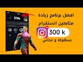 هذا افضل واسهل تطبيق لزيادة متابعين انستقرام 300 مجانيي