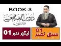Lecture 01  part 1   duroos ul lughat ul arabia    book3