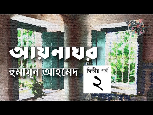আয়নাঘর 2/3 | হুমায়ূন আহমেদ | Aaynaghor | Humayun Ahmed | Golpokothon by Kollol