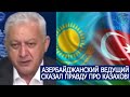 АЗЕРБАЙДЖАНСКИЙ ВЕДУЩИЙ СКАЗАЛ ПРАВДУ ПРО КАЗАХОВ!