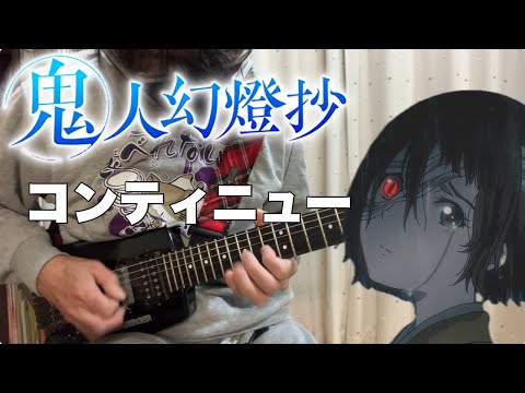 【フル】コンティニュー / NEE【鬼人幻燈抄】guitar cover