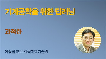 [기계공학을 위한 딥러닝] 05 Optimization Overfitting (과적합)