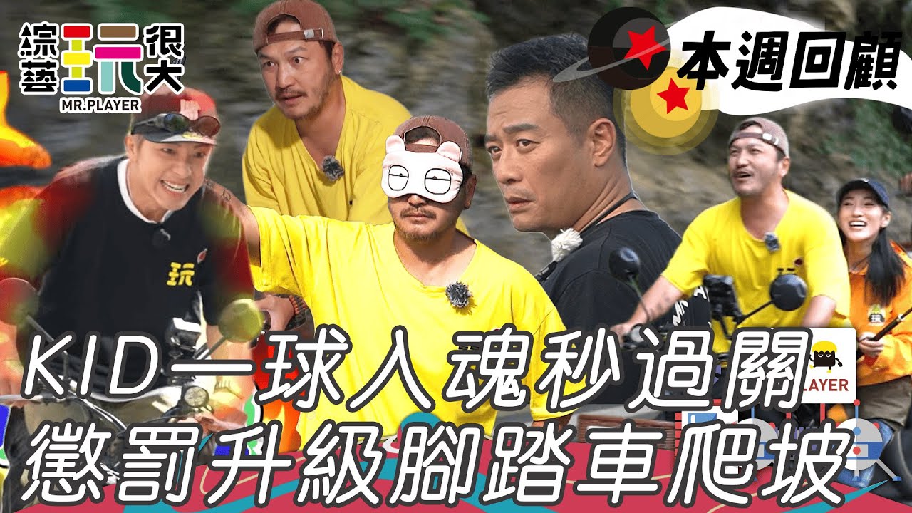 坤達快不行了狂捶腰一關都沒過玩到崩潰 佑星閉著眼睛超會拍腰力MAX｜綜藝玩很大 精華