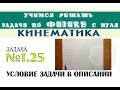 Задача 1,25. КИНЕМАТИКА | Учимся решать задачи по физике с нуля | Среднее ускорение