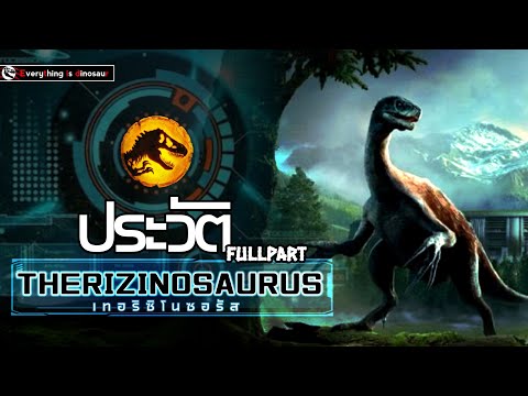 ประวัติ Therizinosaurus เทอริซิโนซอรัส แห่งจักรวาลจูราสสิคเวิลด์