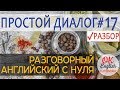 Диалог 17 A button came off my shirt - Пуговица оторвалась от моей рубашки | Диалог на английском