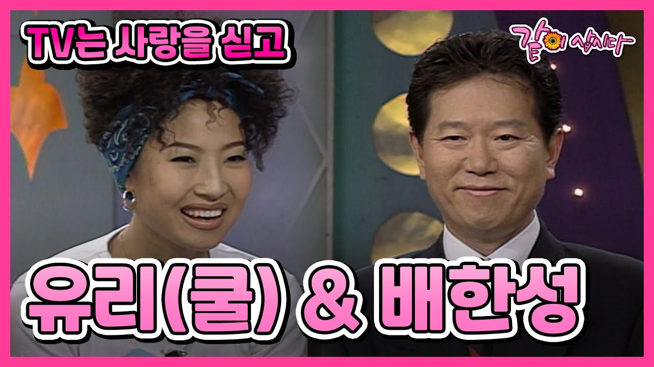 [TV는 사랑을 싣고] 유리(쿨)&배한성 | 147회 KBS 1997.05.09. 방송