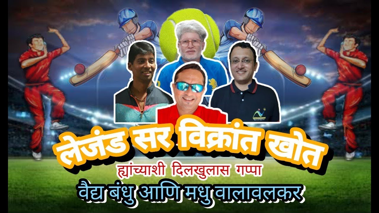 सर विक्रांत खोत यांच्या सोबत दिलखुलास गप्पा वैद्य बंधु आणि मधु वालावलकर