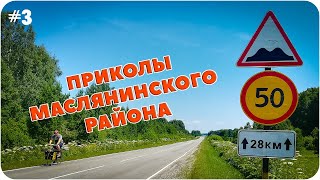 Вело Водный Поход ПРИКОЛЫ МАСЛЯНИНСКОГО РАЙОНА #3 Карьер в Петенях и водопад на Суенге.