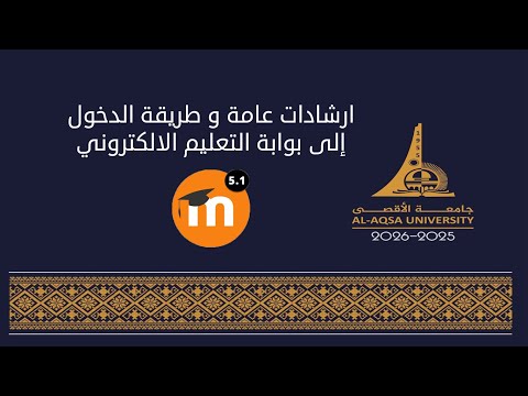 إرشادات عامة وطريقة الدخول لبوابة التعليم الإلكتروني  بجامعة الأقصى