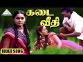 கடை வீதி HD Video Song | அம்மன் கோவில் கிழக்காலே | விஜயகாந்த் | ராதா | இளையராஜா