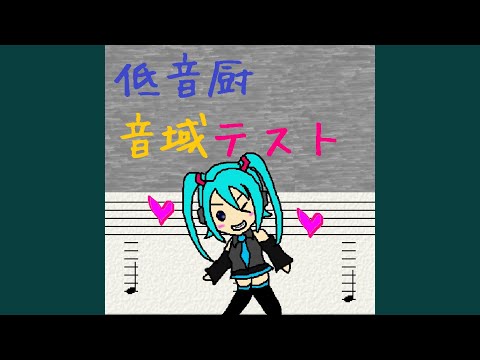 低音厨音域テスト