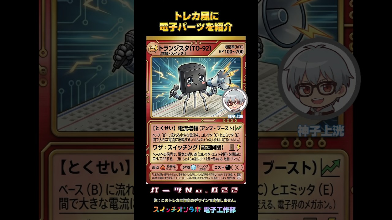 Trading Card Style Electronic Parts Introduction] Transistor (Part 