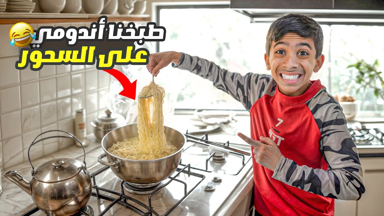 مودي حضر السحور وطبخ أندومي ! ( ورطنا ) 😂💔