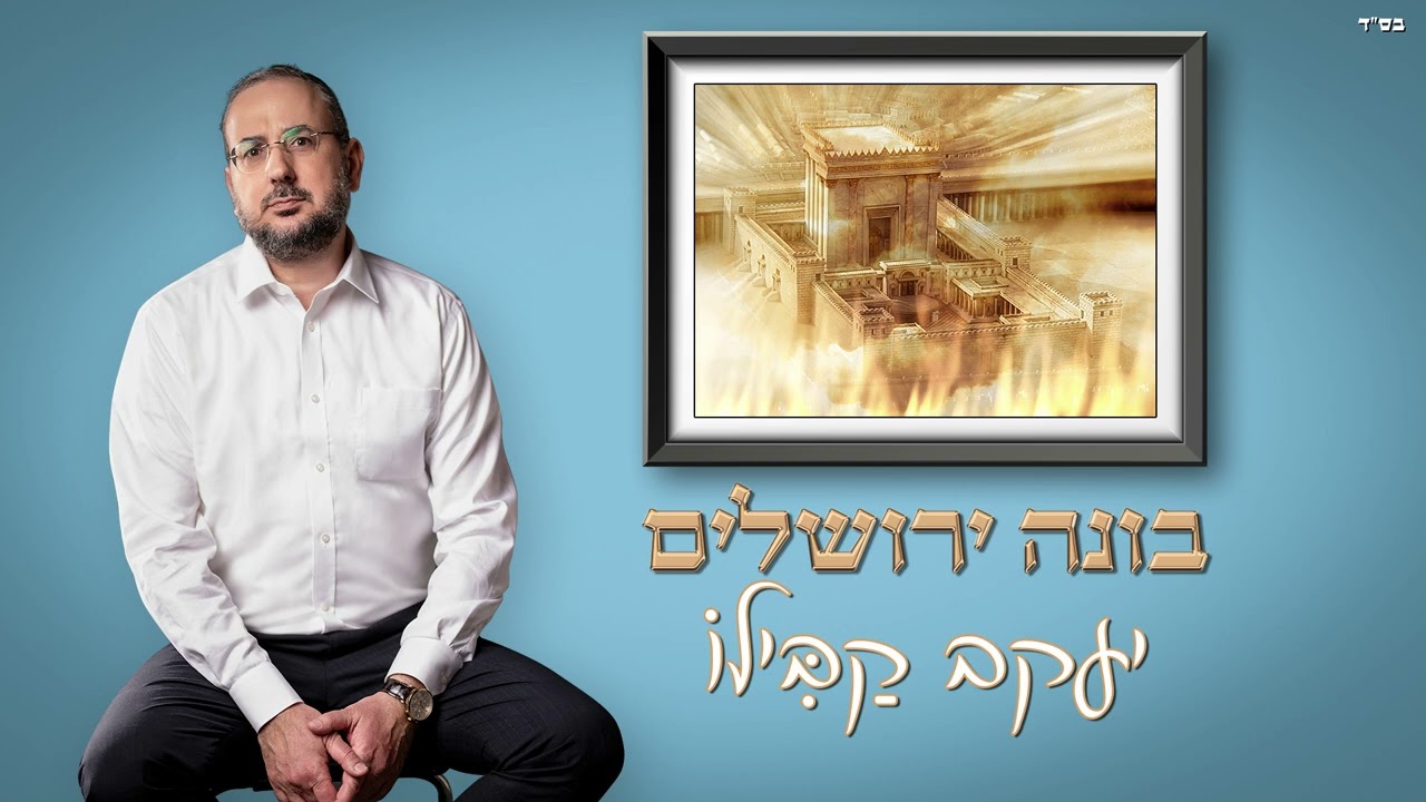 יעקב קבילו | בונה ירושלים | Yaakov Kabilo - Bone jerusalem