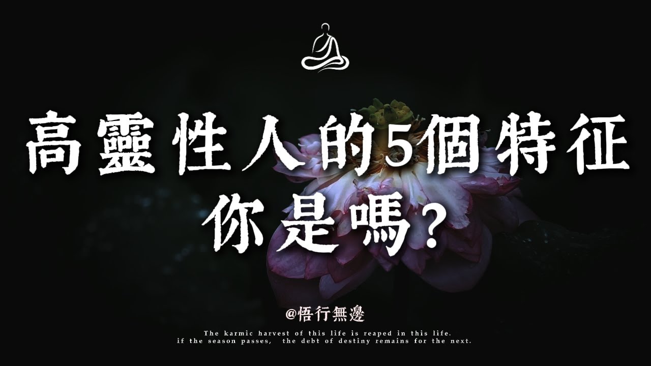 靈性極高的人，往往就藏在你身邊：拆解5個底層特征，教你修出「金剛心」｜悟行無邊 #修行 #國學 #人生感悟 #治癒