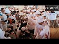 Aaj rang hai  66 va urs huzoor khwaja hasan sarkar bhaisodi shareef