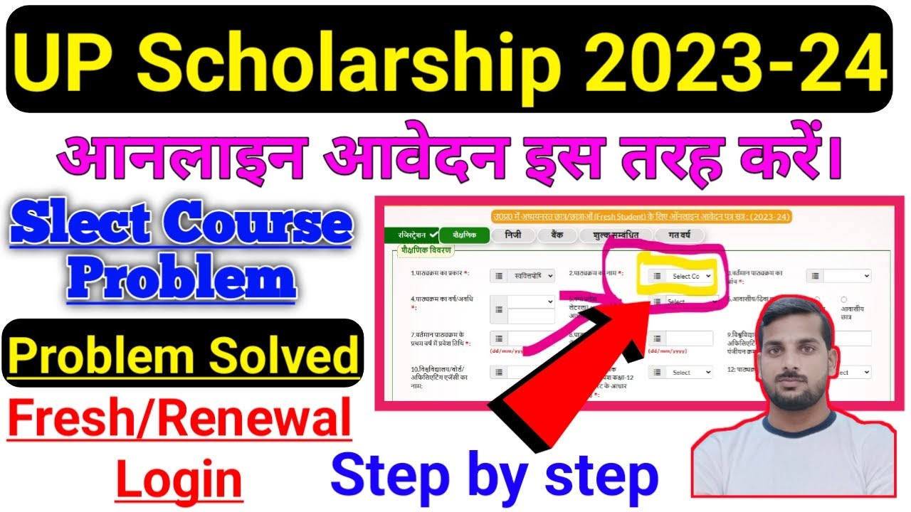 Up Scholarship Blank Page Problem Solution || Up Scholarship Select Course Problem. 