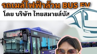 ทดลองนั่งรถเมล์ไฟฟ้า100% EV BUS(Electric Vehicle BUS)