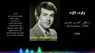 یاری تازە/کامران مەتەری