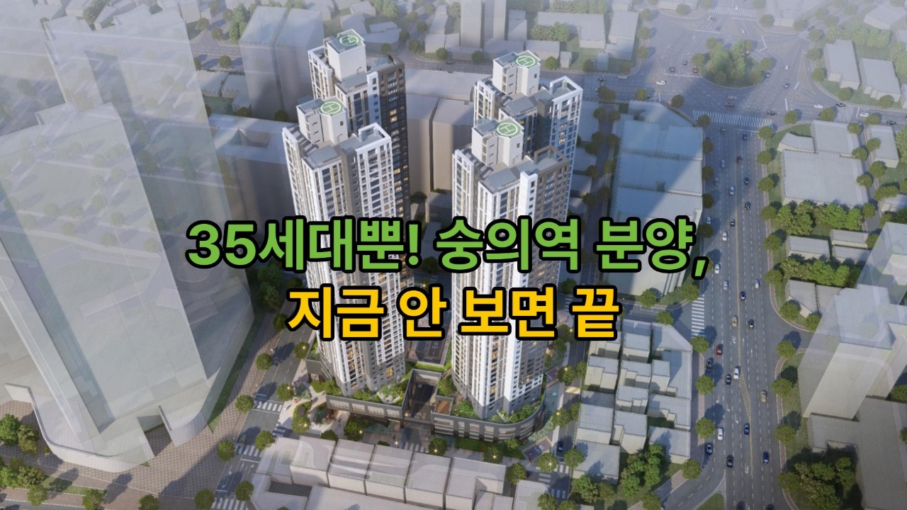숭의역 노르웨이숲 더 스카이 분양일정 나왔어요. 예상분양가.분양일정.주변시세 비교해 드렸습니다