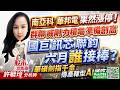 南亞科 華邦電 果然漲停 ! 群聯 威剛 力積電 準備創高~ 國巨 訊芯 聯鈞 六月誰接棒?華碩劍指千金 傳產轉型AI誰吃香?｜股市易點靈 許毓玲 分析師｜2026.06.02