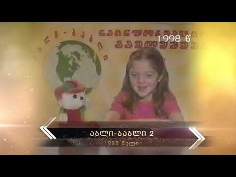 1998 - აბლი-ბაბლი 2