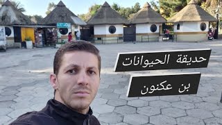 جولة مع العائلة في حديقة الحيوانات ببن عكنون بالجزائر العاصمة Park de Ben Aknoun  ??