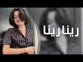 اغاني تيك توك 2023   رينا رينا رينا ري   مطلوبه اكثر شيء