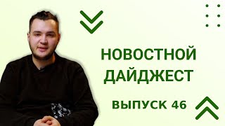 Новостной Дайджест 